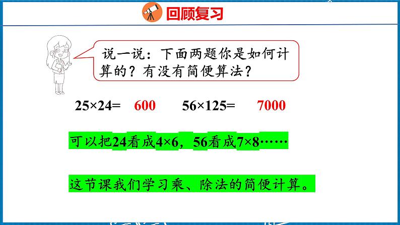 3.6  乘、除法的简便计算（课件）人教版数学四年级下册第5页