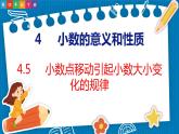 4.5  小数点移动引起小数大小变化的规律（课件）人教版数学四年级下册