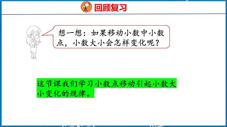 4.5  小数点移动引起小数大小变化的规律（课件）人教版数学四年级下册第5页