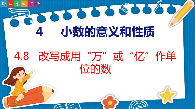 4.8  改写成用“万”或“亿”作单位的数（课件）人教版数学四年级下册第1页