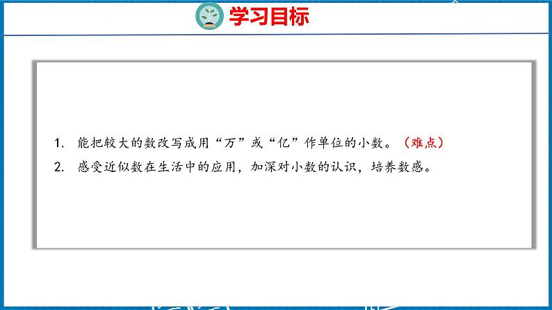 4.8  改写成用“万”或“亿”作单位的数（课件）人教版数学四年级下册第2页