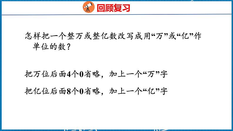 4.8  改写成用“万”或“亿”作单位的数（课件）人教版数学四年级下册第4页