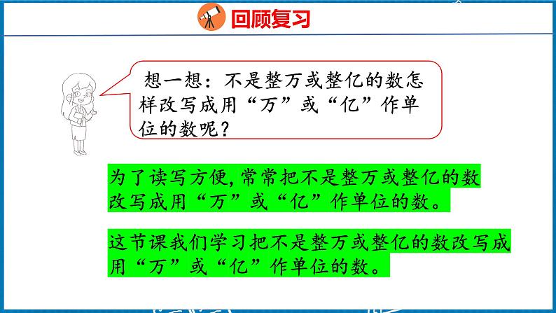 4.8  改写成用“万”或“亿”作单位的数（课件）人教版数学四年级下册第5页