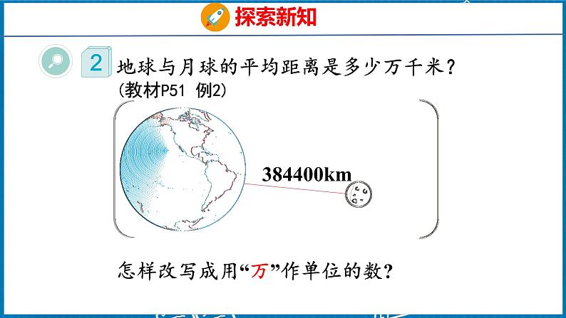 4.8  改写成用“万”或“亿”作单位的数（课件）人教版数学四年级下册第6页