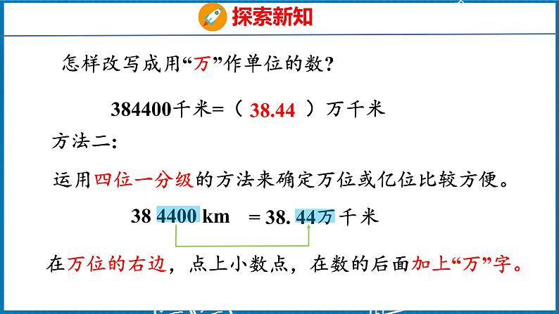 4.8  改写成用“万”或“亿”作单位的数（课件）人教版数学四年级下册第8页