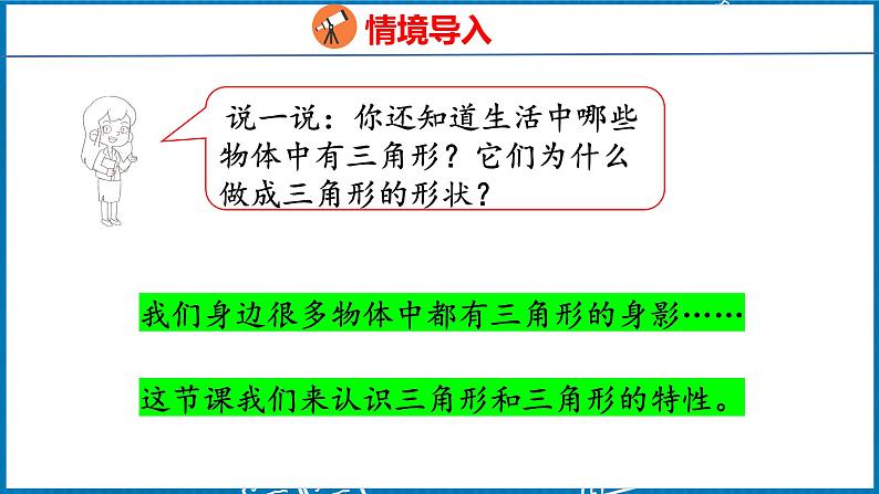 5.1  认识三角形（课件）人教版数学四年级下册第5页