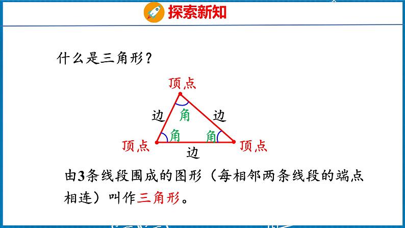 5.1  认识三角形（课件）人教版数学四年级下册第7页