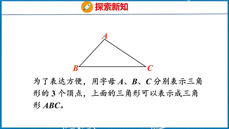 5.1  认识三角形（课件）人教版数学四年级下册第8页