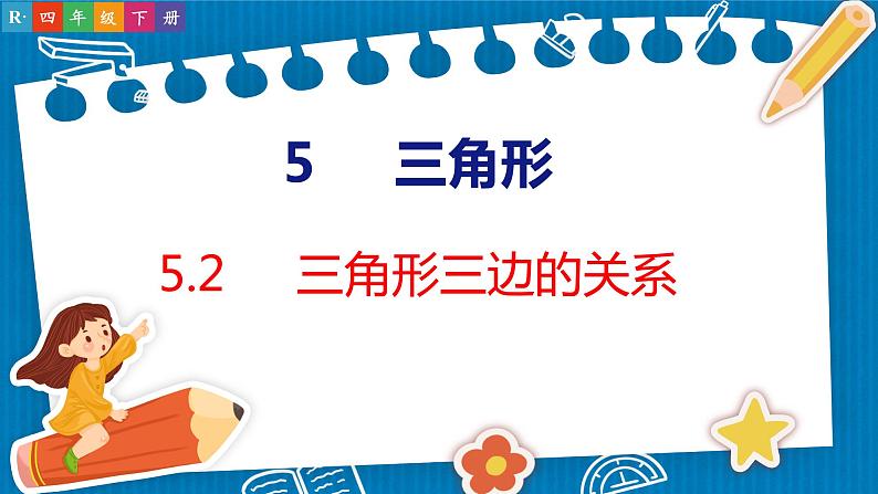 5.2  三角形三边的关系（课件）人教版数学四年级下册第1页