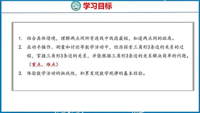 5.2  三角形三边的关系（课件）人教版数学四年级下册第2页