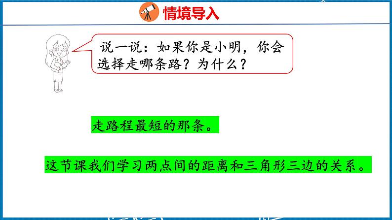 5.2  三角形三边的关系（课件）人教版数学四年级下册第4页