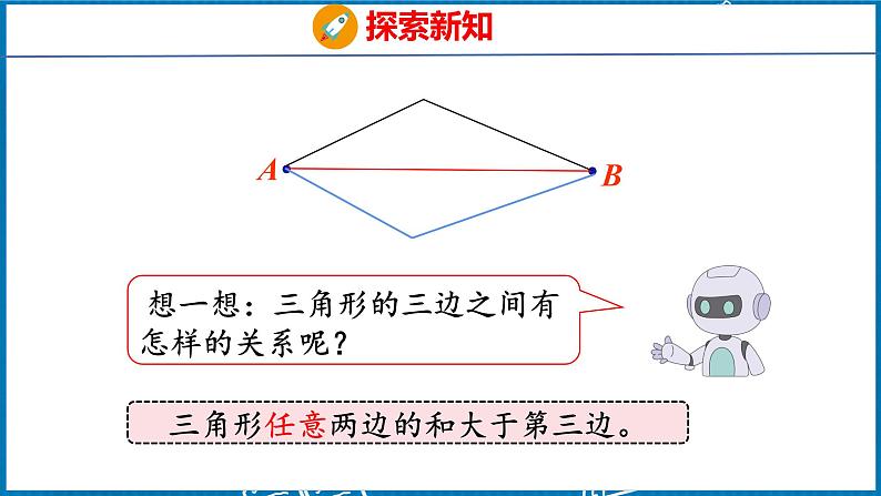 5.2  三角形三边的关系（课件）人教版数学四年级下册第8页