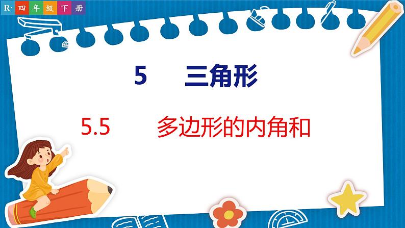 5.5  多边形的内角和（课件）人教版数学四年级下册第1页