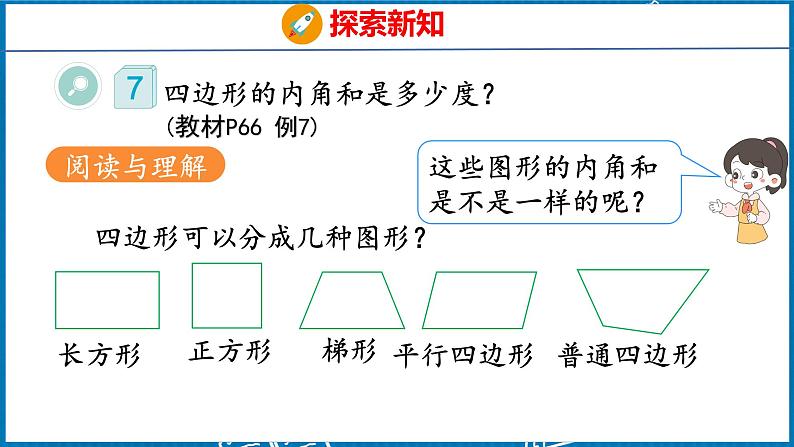 5.5  多边形的内角和（课件）人教版数学四年级下册第6页