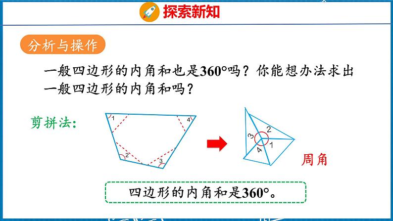 5.5  多边形的内角和（课件）人教版数学四年级下册第8页