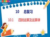 10.1  四则运算及运算律（课件）人教版数学四年级下册