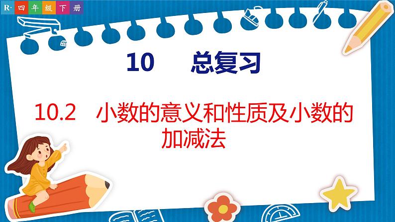 10.2  小数的意义和性质及小数的加减法（课件）人教版数学四年级下册01