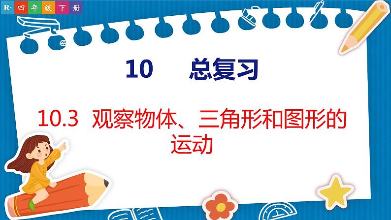 10.3  观察物体、三角形和图形的运动（课件）人教版数学四年级下册01