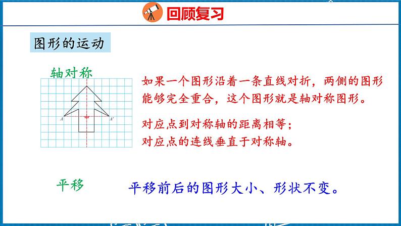 10.3  观察物体、三角形和图形的运动（课件）人教版数学四年级下册05