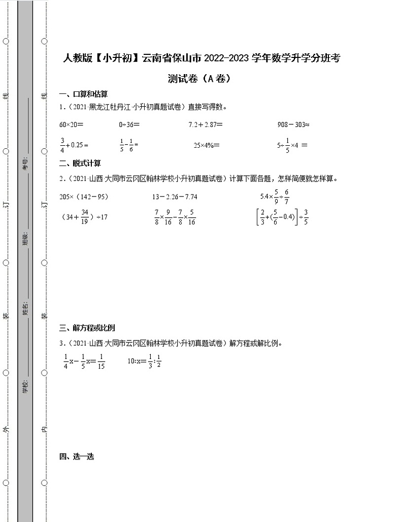 人教版【小升初】云南省保山市2022-2023学年数学升学分班考测试卷AB卷（含解析）第1页