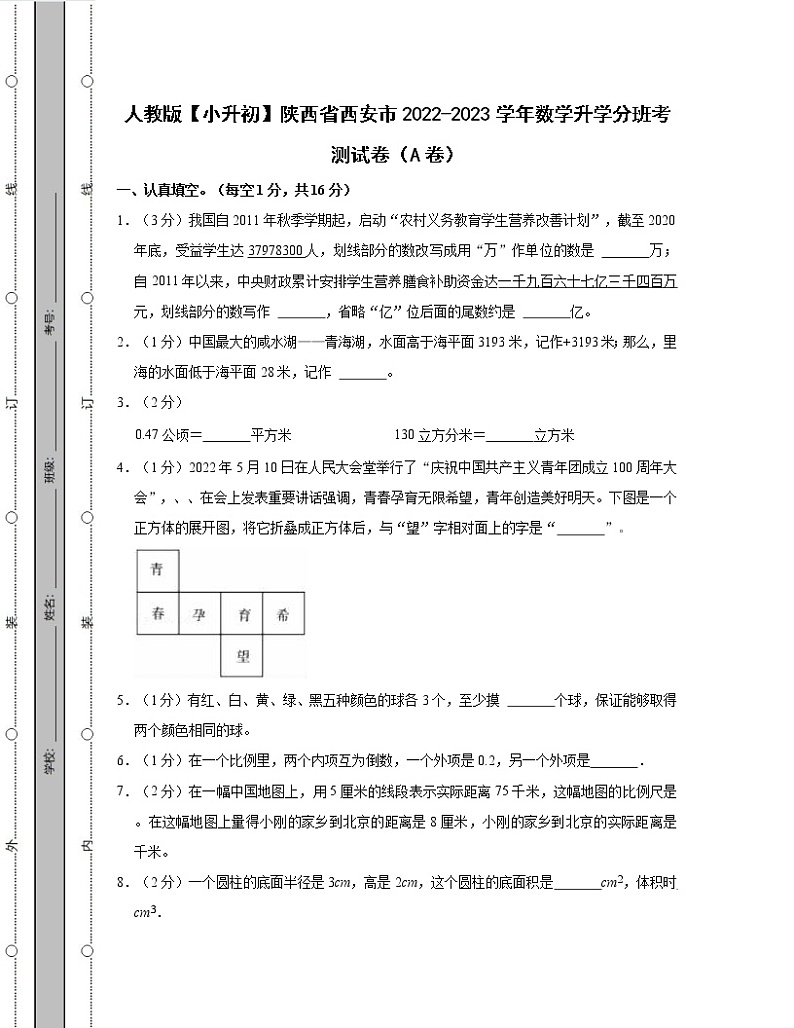 人教版【小升初】陕西省西安市2022-2023学年数学升学分班考测试卷AB卷（含解析）第1页