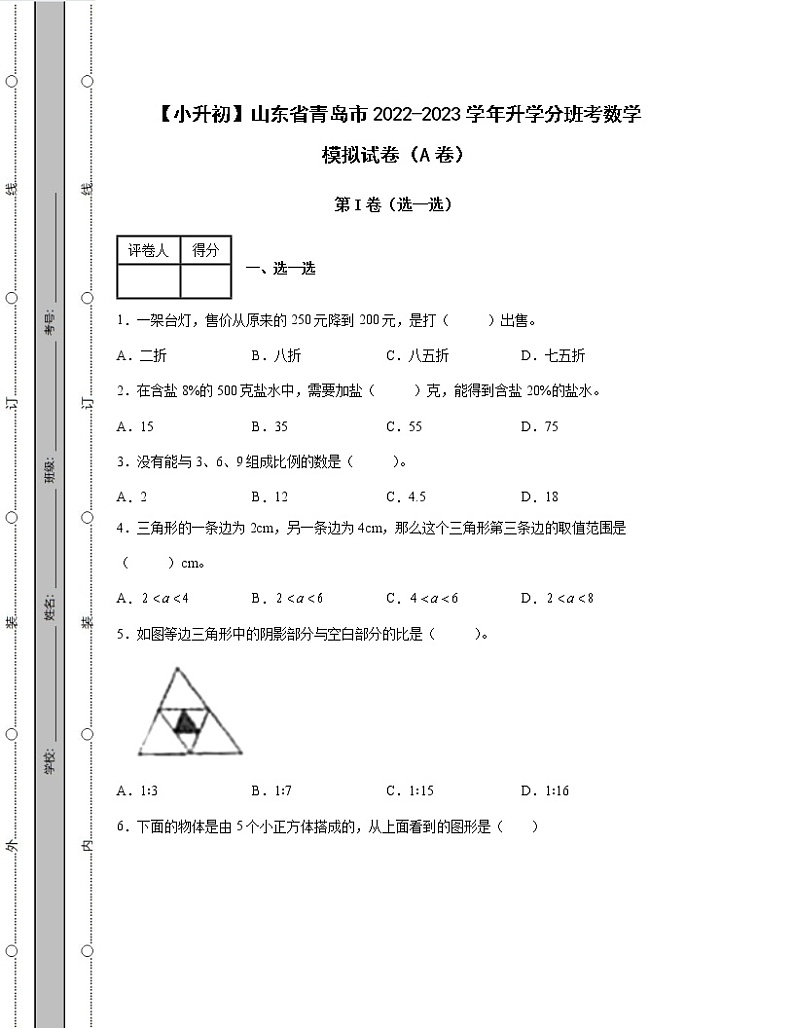 【小升初】山东省青岛市2022-2023学年升学分班考数学模拟试卷AB卷（含解析）01
