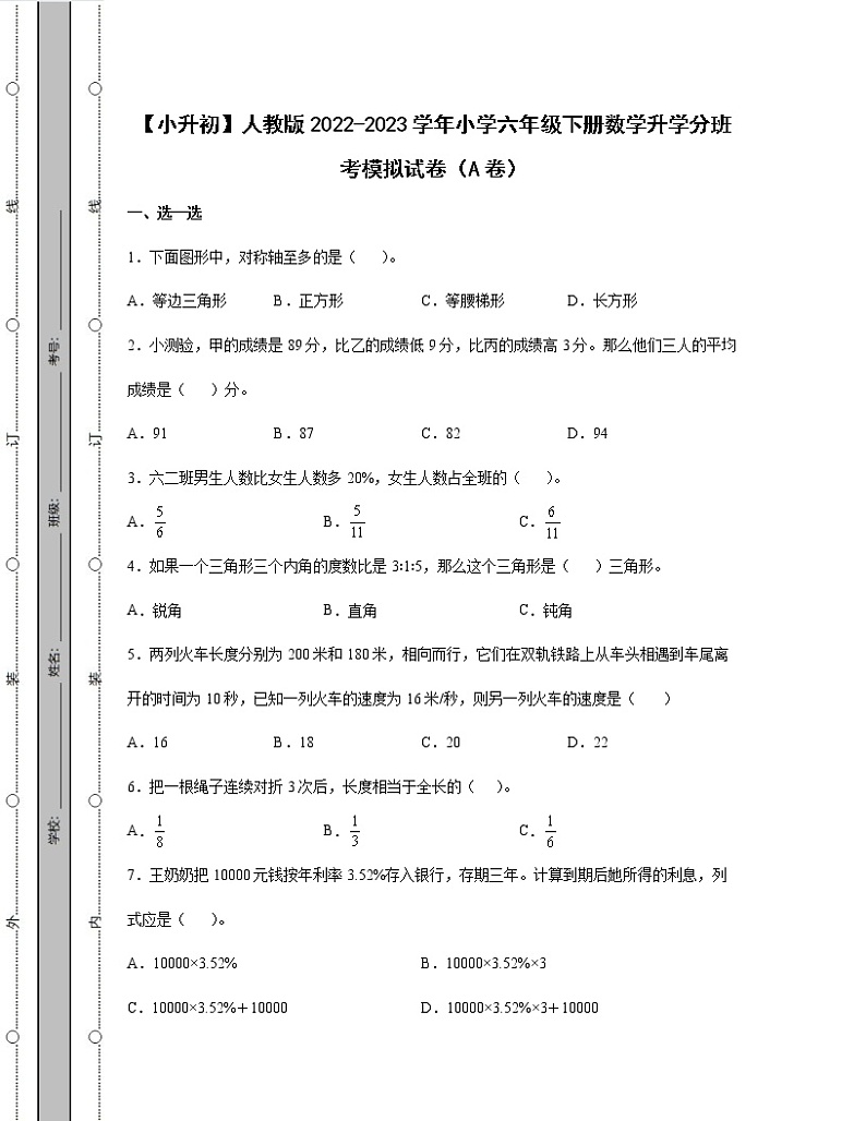 【小升初】人教版2022-2023学年小学六年级下册数学升学分班考模拟试卷AB卷（含解析）第1页