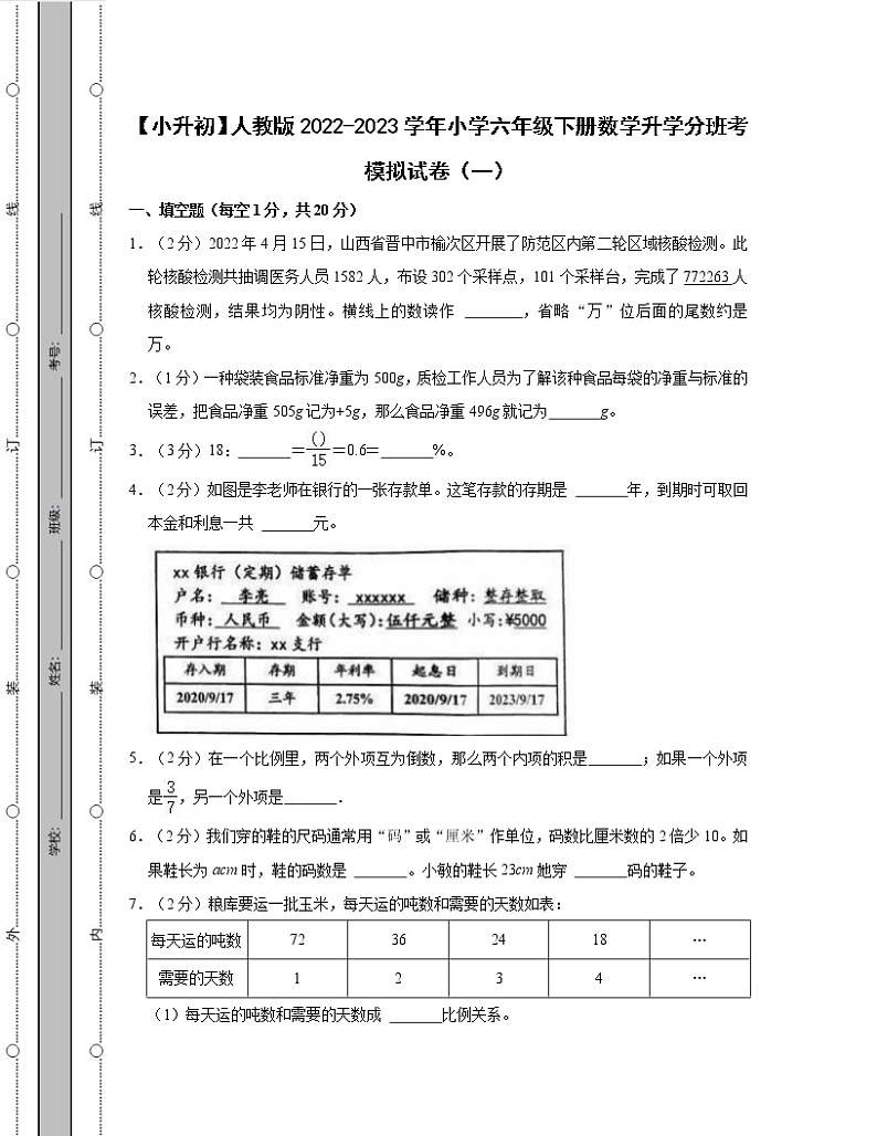 【小升初】人教版2022-2023学年小学六年级下册数学升学分班考模拟试卷2套（含解析）第1页