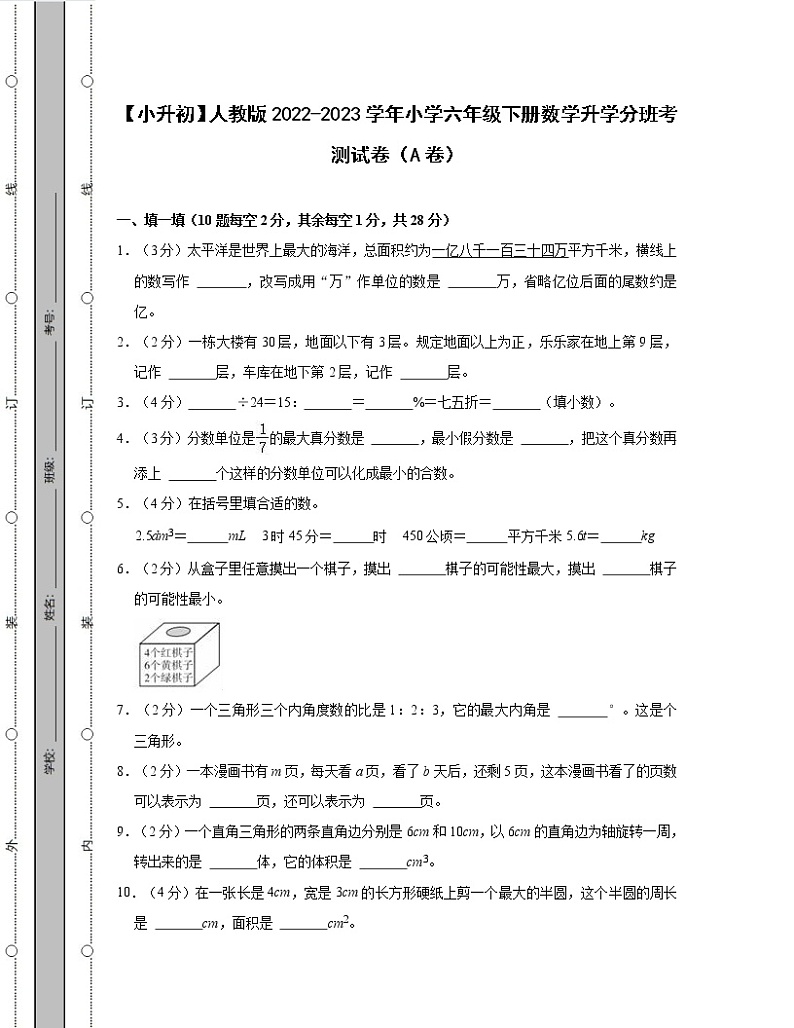 【小升初】人教版2022-2023学年小学六年级下册数学升学分班考测试卷AB卷（含解析）第1页