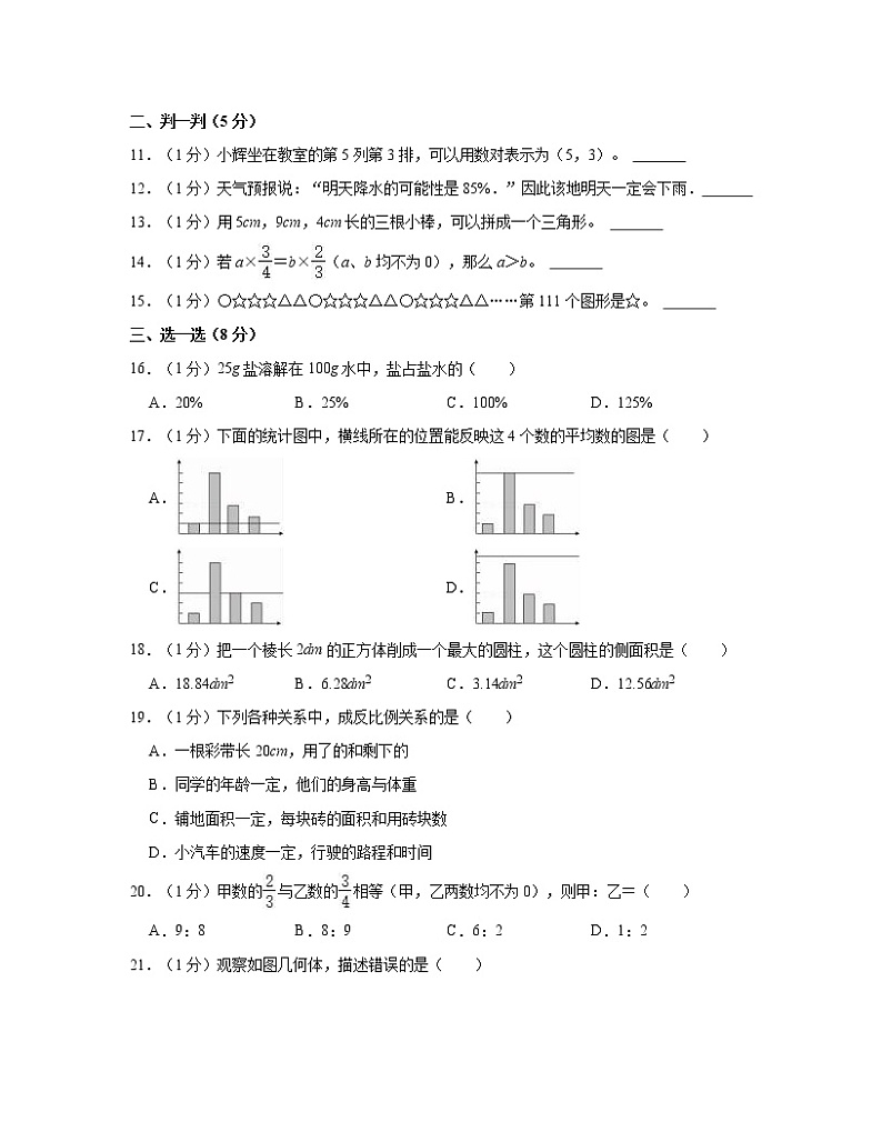 【小升初】人教版2022-2023学年小学六年级下册数学升学分班考测试卷AB卷（含解析）第2页