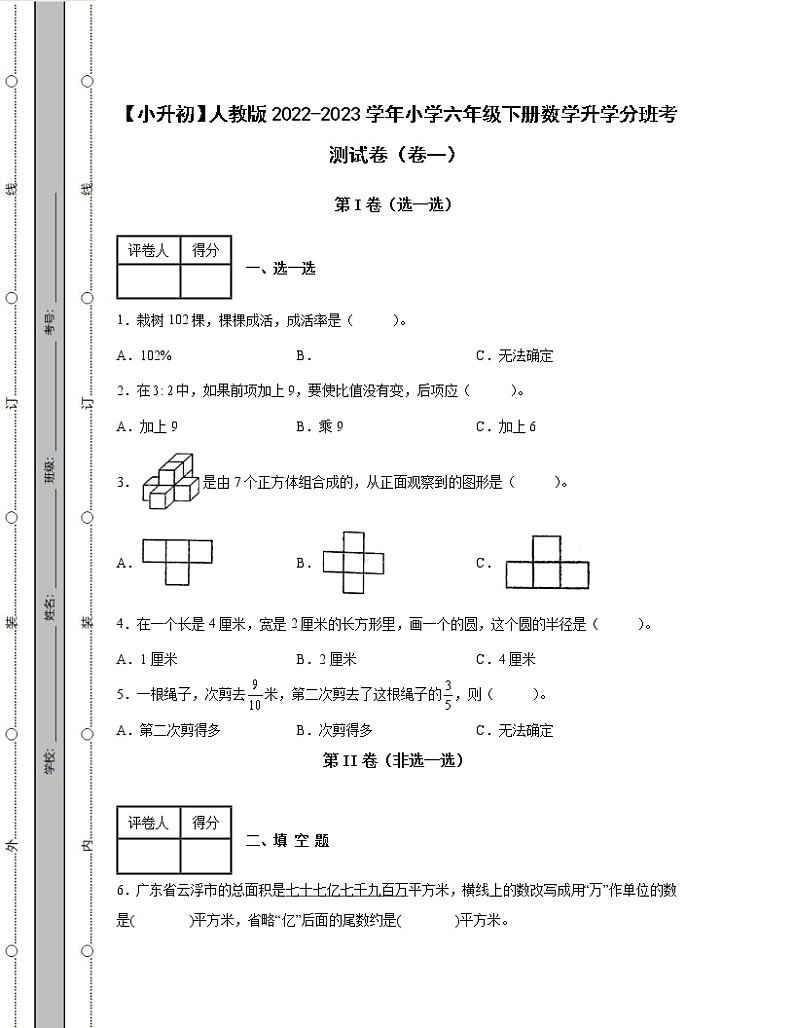 【小升初】人教版2022-2023学年小学六年级下册数学升学分班考测试卷2套（含解析）第1页