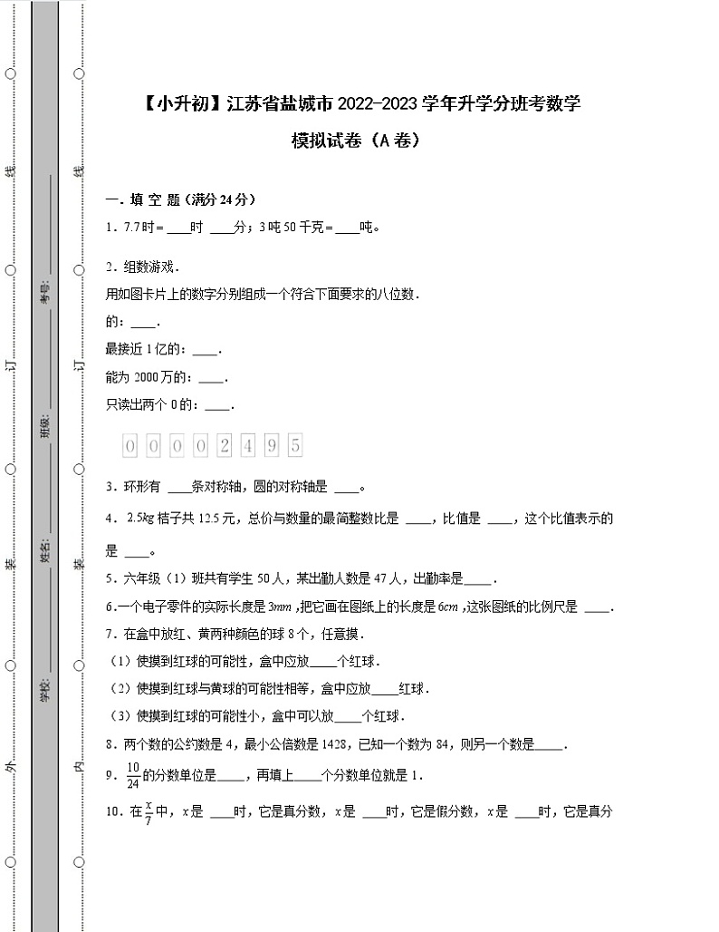 【小升初】江苏省盐城市2022-2023学年升学分班考数学模拟试卷AB卷（含解析）01