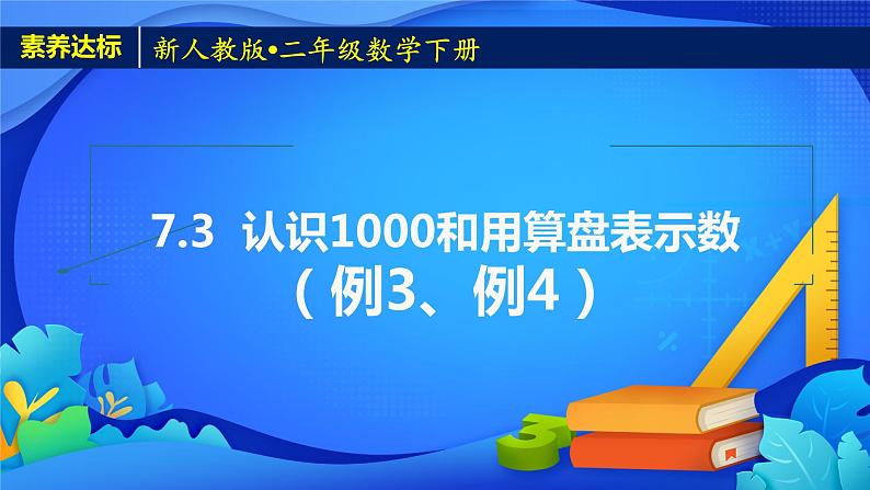 2023春人教版小学数学二年级下册备课资源包-7.3《认识1000和用算盘表示数（例3、例4）》 课件教案练习01