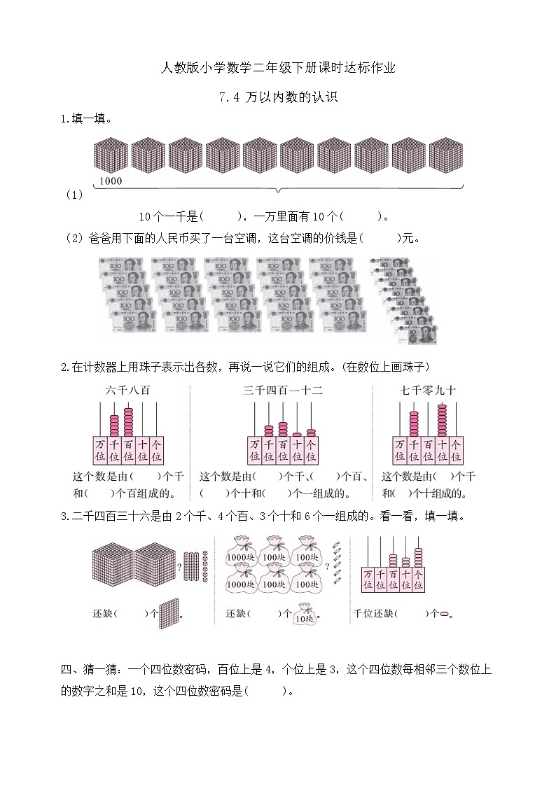 2023春人教版小学数学二年级下册备课资源包-7.4《万以内数的认识（例5、例6）》 课件教案练习01