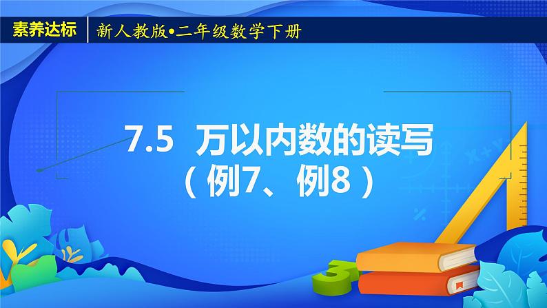 2023春人教版小学数学二年级下册-7.5《万以内数的读写（例7、例8）》素养达标课件第1页