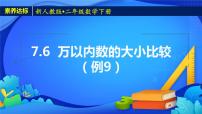 小学数学人教版二年级下册10000以内数的认识完整版备课ppt课件
