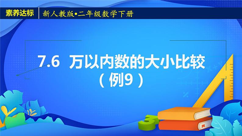 2023春人教版小学数学二年级下册-7.6《万以内数的大小比较（例9）》素养达标课件第1页