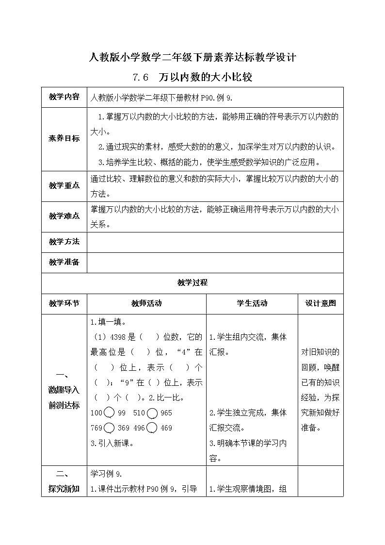 2023春人教版小学数学二年级下册-7.6《万以内数的大小比较（例9）》素养达标教案第1页