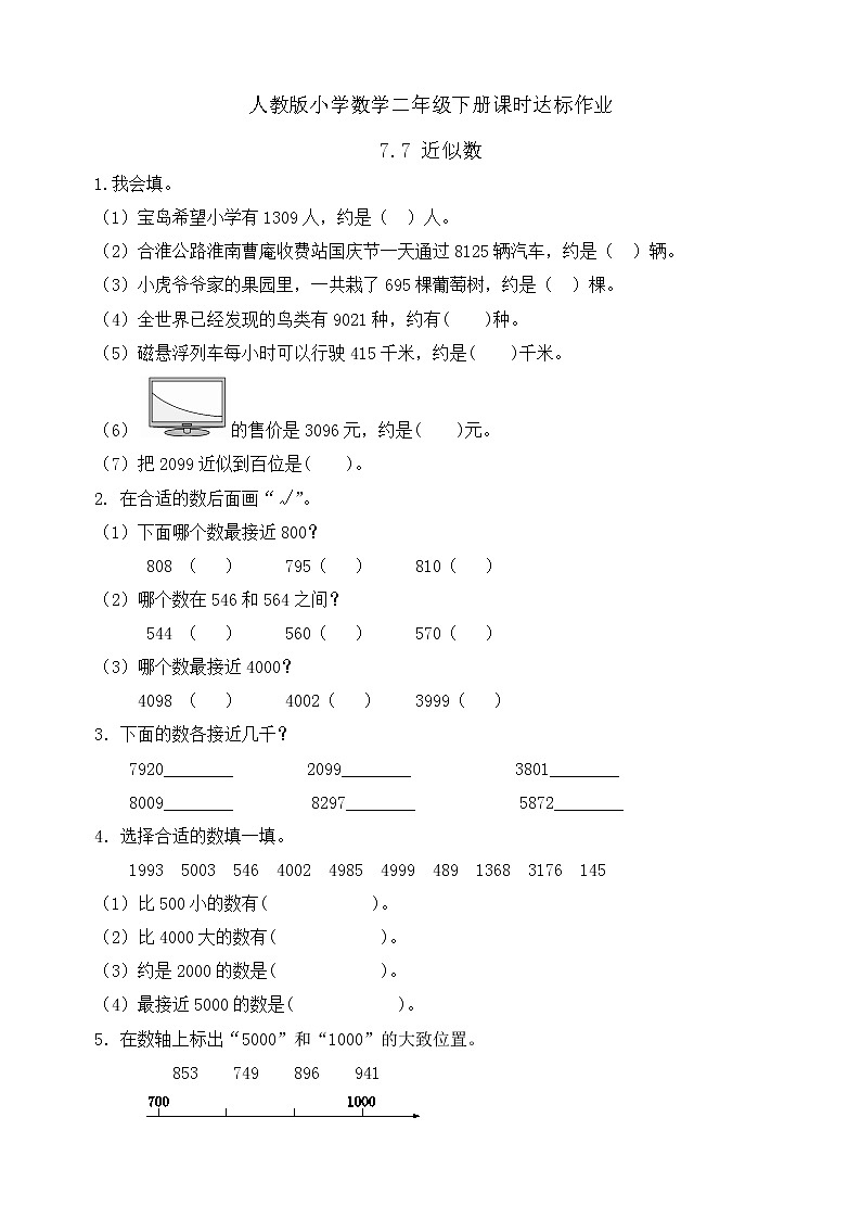 2023春人教版小学数学二年级下册备课资源包-7.7《近似数（例10）》 课件教案练习01