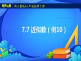 2023春人教版小学数学二年级下册备课资源包-7.7《近似数（例10）》 课件教案练习