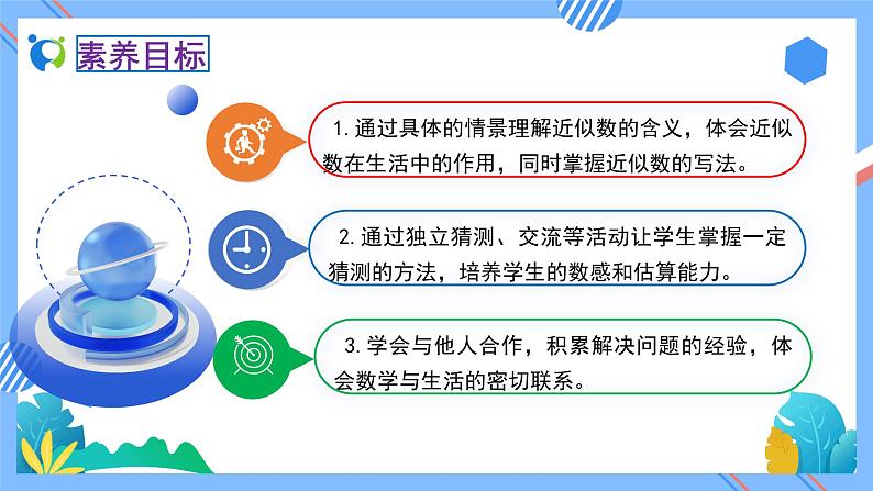 2023春人教版小学数学二年级下册备课资源包-7.7《近似数（例10）》 课件教案练习02