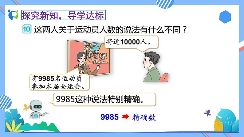2023春人教版小学数学二年级下册备课资源包-7.7《近似数（例10）》 课件教案练习08