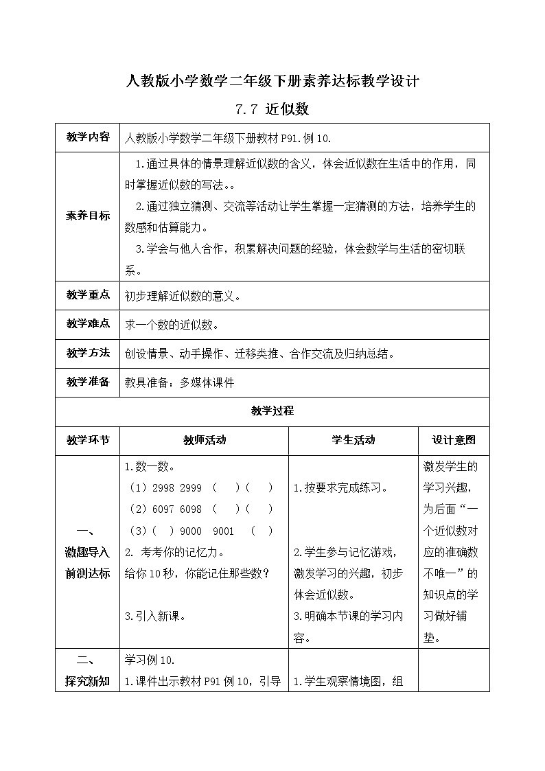 2023春人教版小学数学二年级下册备课资源包-7.7《近似数（例10）》 课件教案练习01