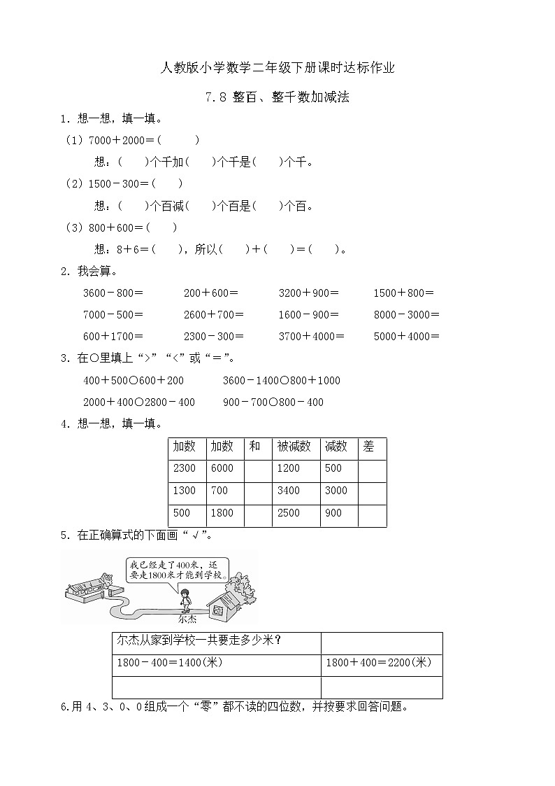 2023春人教版小学数学二年级下册-7.8《整百、整千数加减法（例11、例12）》课时达标作业第1页