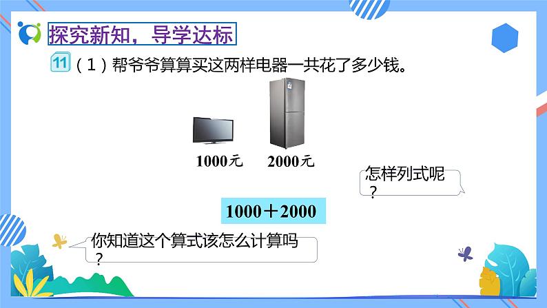 2023春人教版小学数学二年级下册-7.8《整百、整千数加减法（例11、例12）》素养达标课件第8页