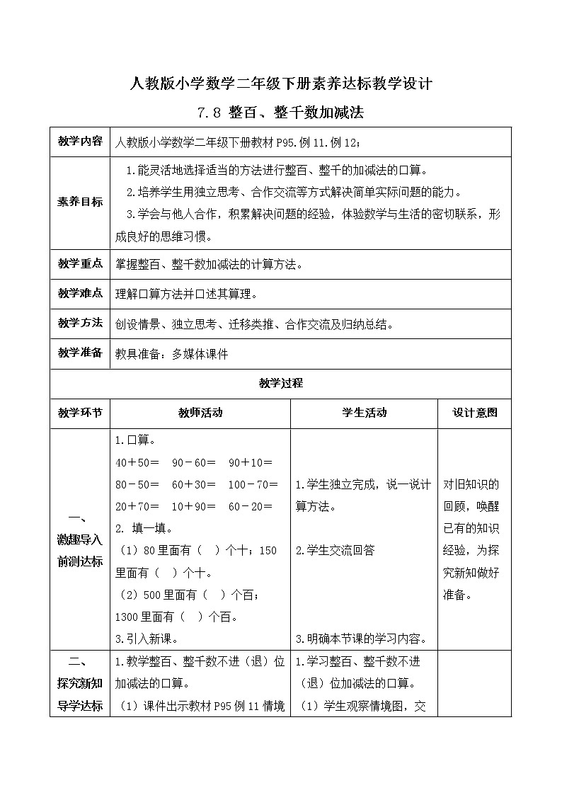 2023春人教版小学数学二年级下册-7.8《整百、整千数加减法（例11、例12）》素养达标教案第1页