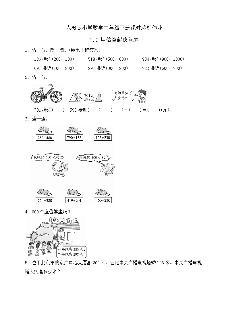 2023春人教版小学数学二年级下册备课资源包-7.9《用估算解决问题（例13）》01