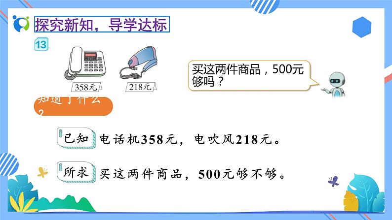 2023春人教版小学数学二年级下册备课资源包-7.9《用估算解决问题（例13）》08
