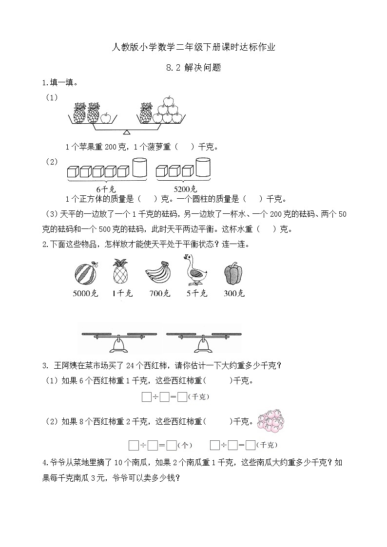 2023春人教版小学数学二年级下册备课资源包-8.2《解决问题（例3）》01