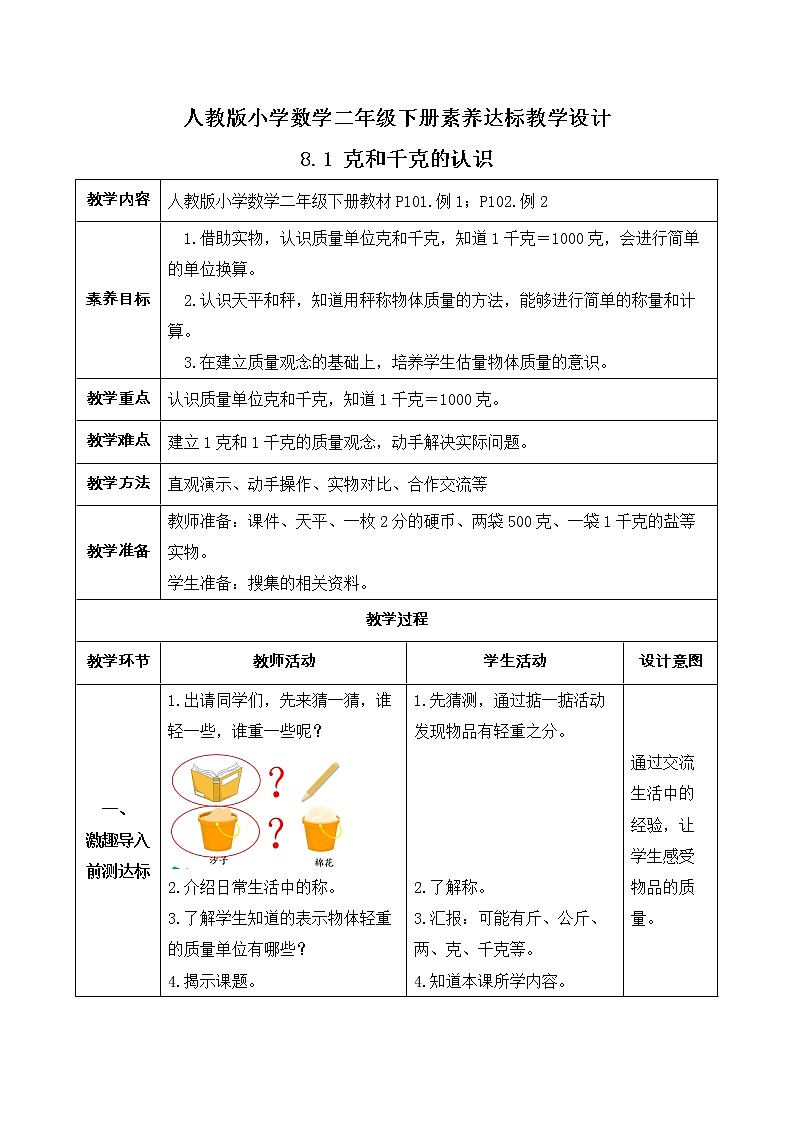 2023春人教版小学数学二年级下册备课资源包-8.1《克和千克的认识（例1、例2）》 课件教案练习01